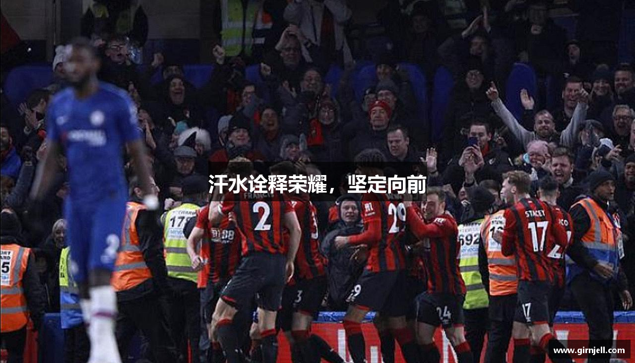 凤凰体育汗水诠释荣耀，坚定向前